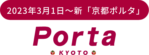 2023年3月1日〜新「京都ポルタ」