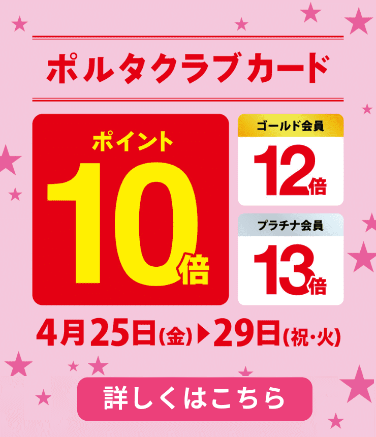 ポルタクラブカードポイント10倍 4.25(金)→4.29（祝・火）