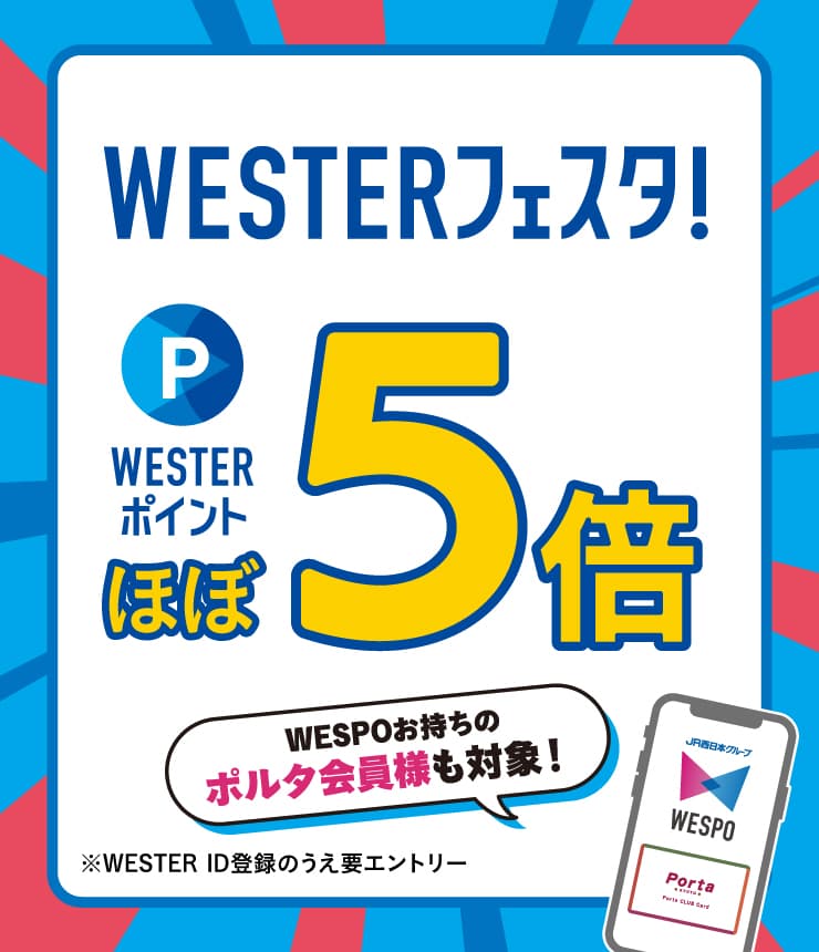 WESTERフェスタ！