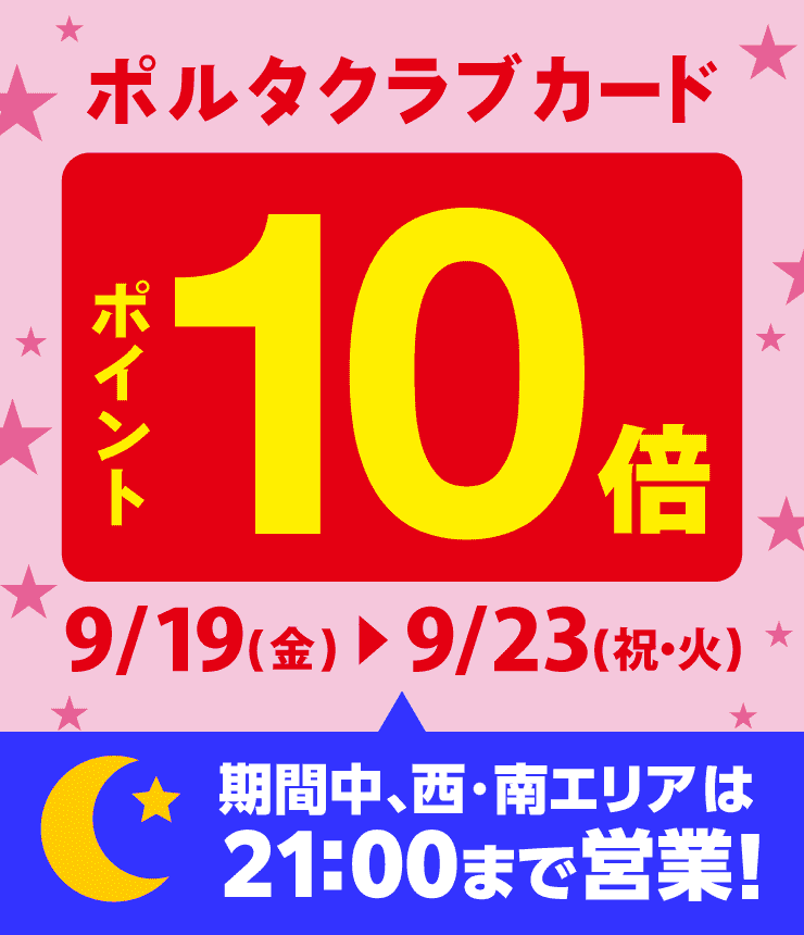 ポルタクラブカードポイント10倍