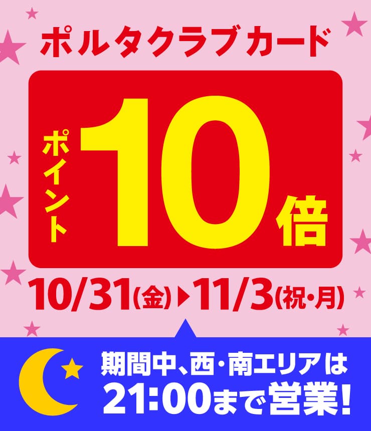 ポルタクラブカードポイント10倍！