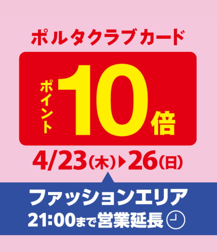 ポイント10倍