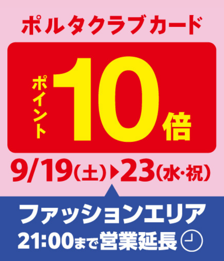 ポルタクラブカード ポイント10倍