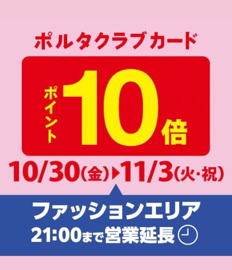 ポルタクラブカード ポイント10倍