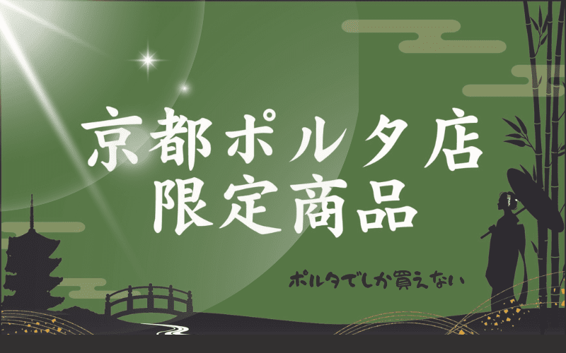 京都ポルタ店限定商品