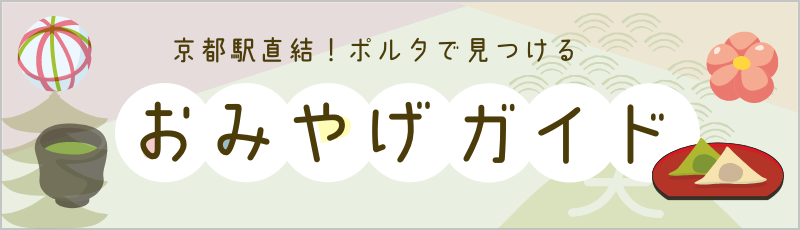 京都駅直結！ポルタで見つける おみやげガイド