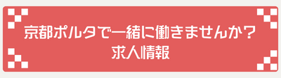 京都ポルタで一緒に働きませんか？求人情報