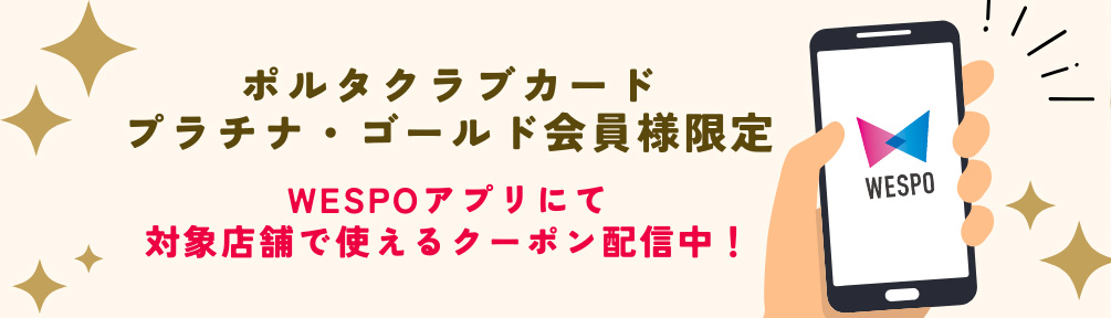 ポルタクラブカード プラチナ・ゴールド会員様限定のステキな特典一覧