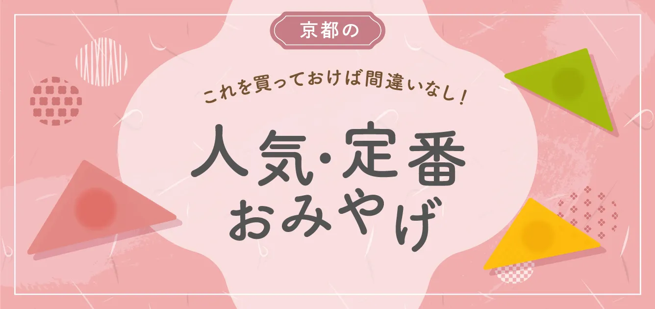 京都のこれを買っておけば間違いなし！人気・定番おみやげ