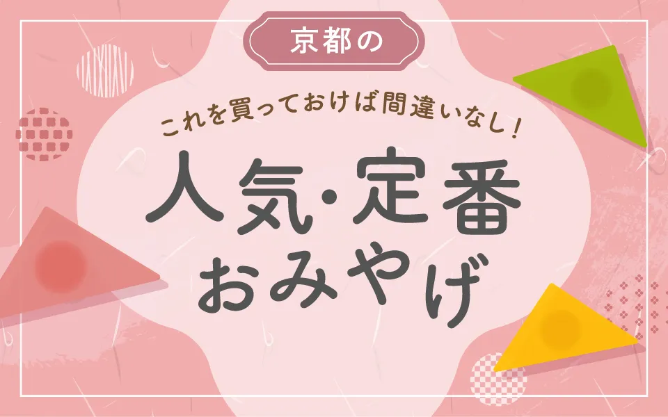 京都のこれを買っておけば間違いなし！人気・定番おみやげ