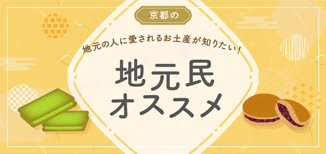 京都の地元の人に愛されるお土産が知りたい！地元民オススメ
