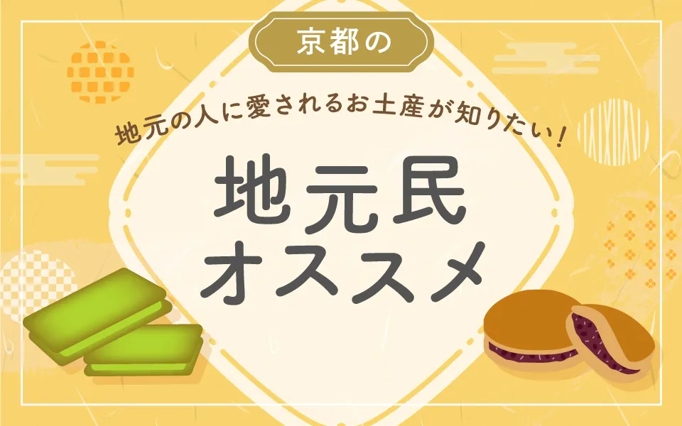 京都の地元の人に愛されるお土産が知りたい！地元民オススメ