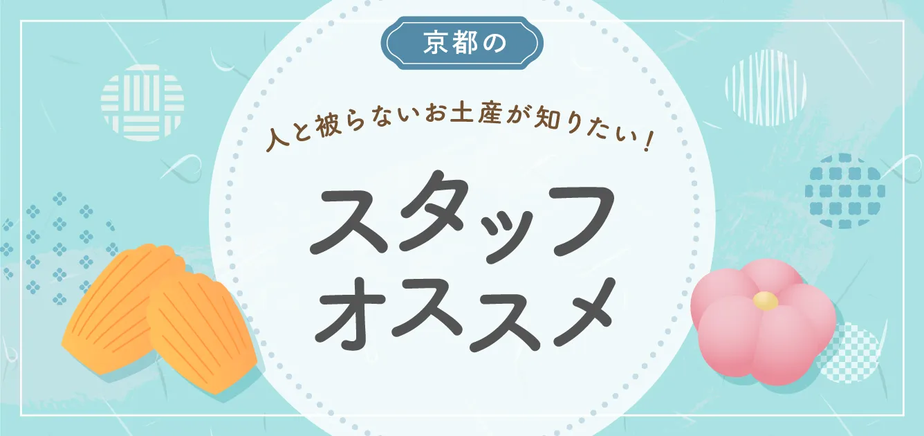 京都の人と被らないお土産が知りたい！スタッフオススメ
