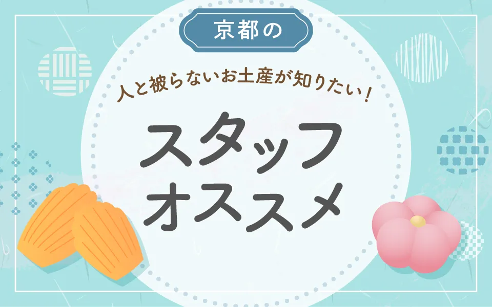 京都の人と被らないお土産が知りたい！スタッフオススメ