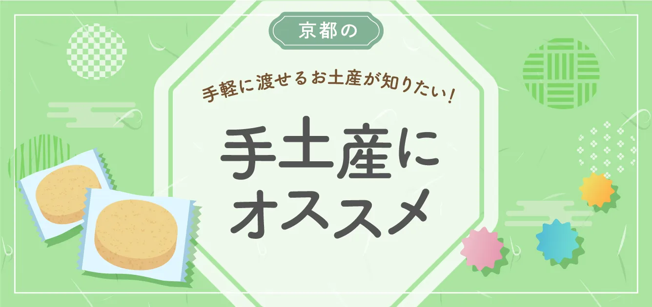 京都の手軽に渡せるお土産が知りたい！手土産にオススメ