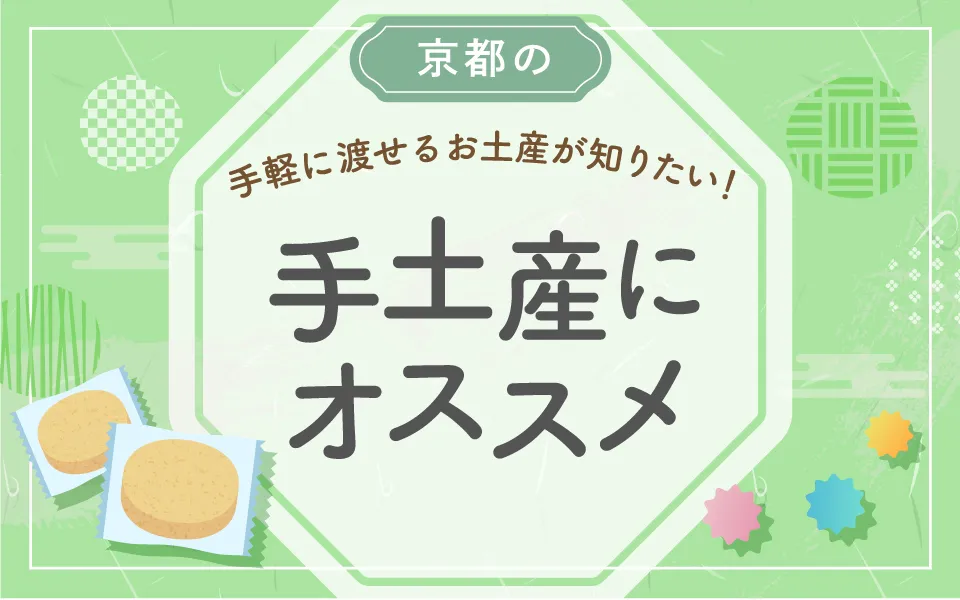 京都の手軽に渡せるお土産が知りたい！手土産にオススメ