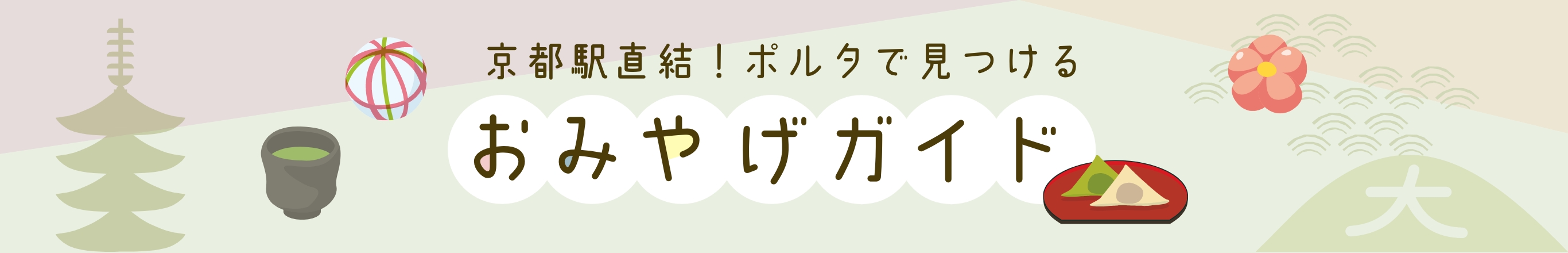 京都駅直結！ポルタで見つける おみやげガイド