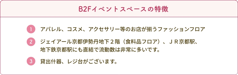 B2Fイベントスペースの特徴