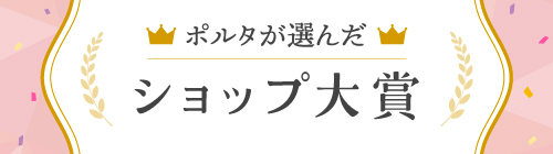 ポルタが選んだショップ大賞