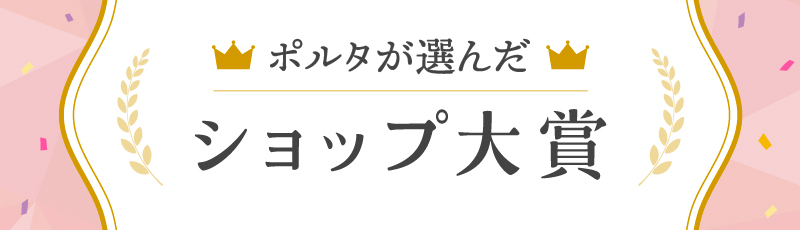 ポルタが選んだショップ大賞