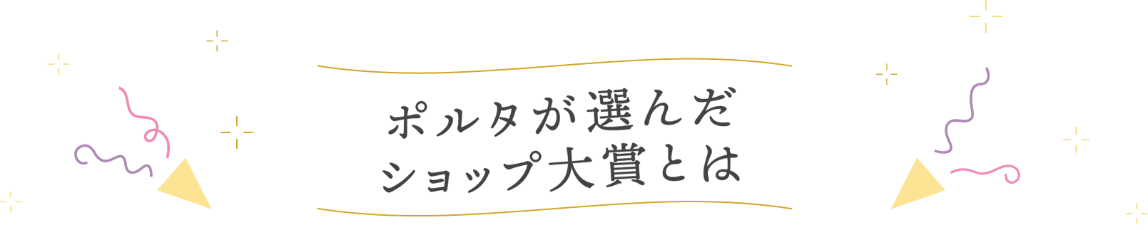 ショップ大賞とは