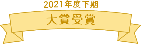 2021年度上期　大賞受賞