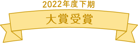 2022年度下期　大賞受賞