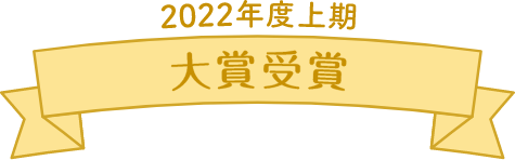 2022年度上期　大賞受賞