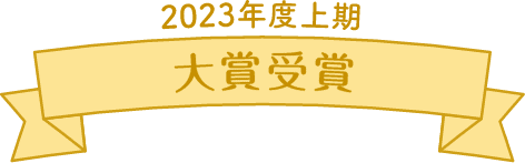 2023年度上期　大賞受賞