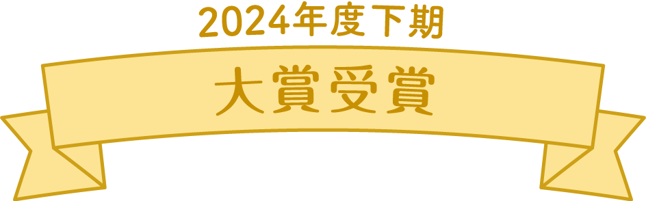 2024年度下期 大賞受賞