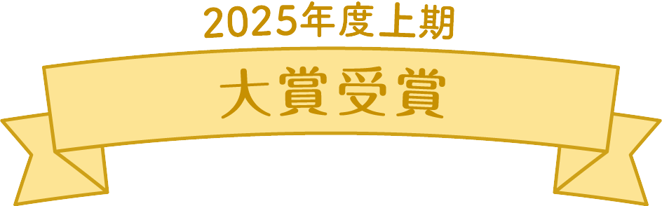 2025年度上期　大賞受賞