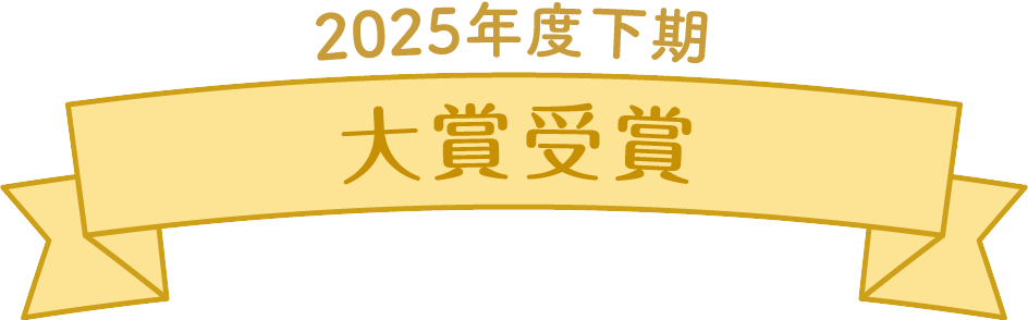 2025年度下期　大賞受賞