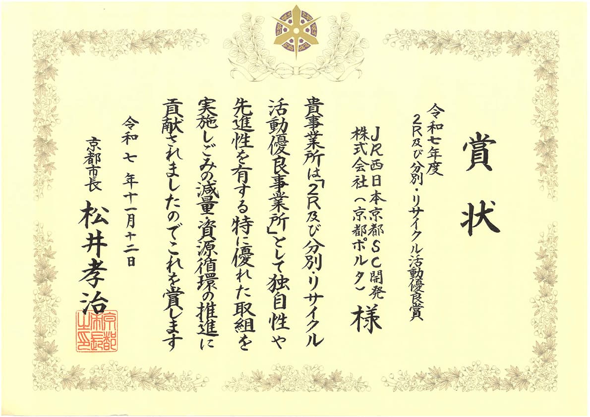 令和7年度2R及び分別・リサイクル活動優良賞を受賞いたしました