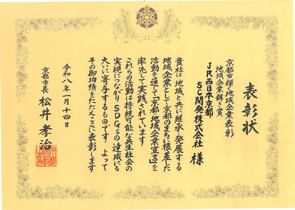 令和7年度京都市 輝く地域企業表彰地域企業輝き賞 特別賞受賞を受賞いたしました