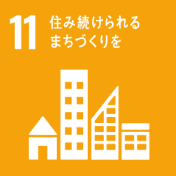 １１．住み続けられるまちづくりを