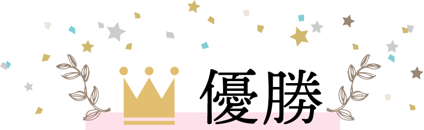 優勝