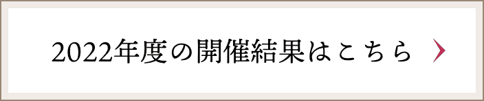 2022年度の開催結果はこちら