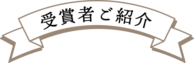 受賞者ご紹介