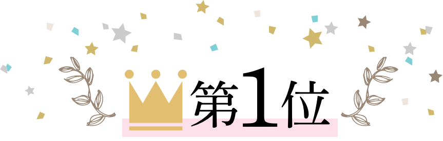 第1位