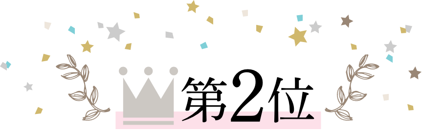 第2位