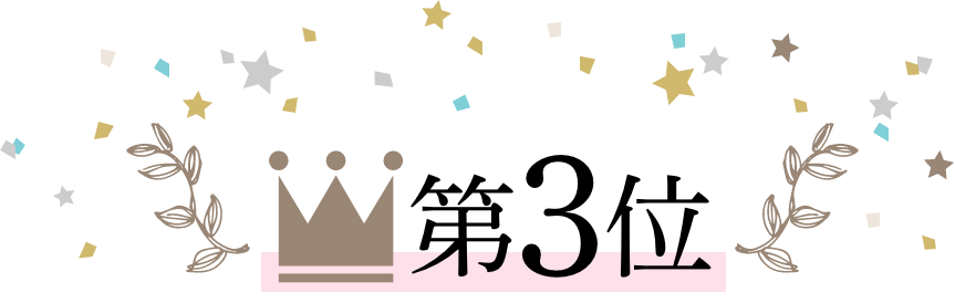 第3位