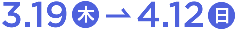 3.19（木）→ 4.12（日）