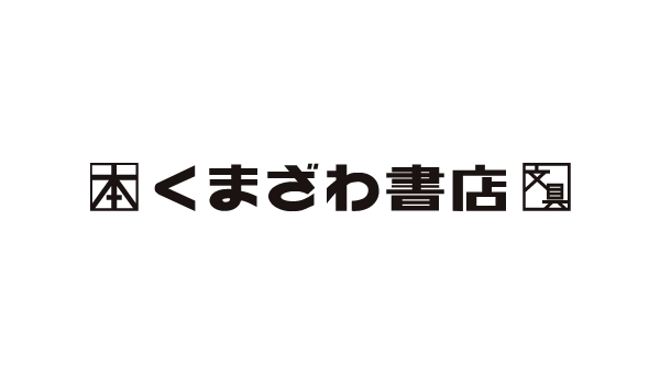 くまざわ書店