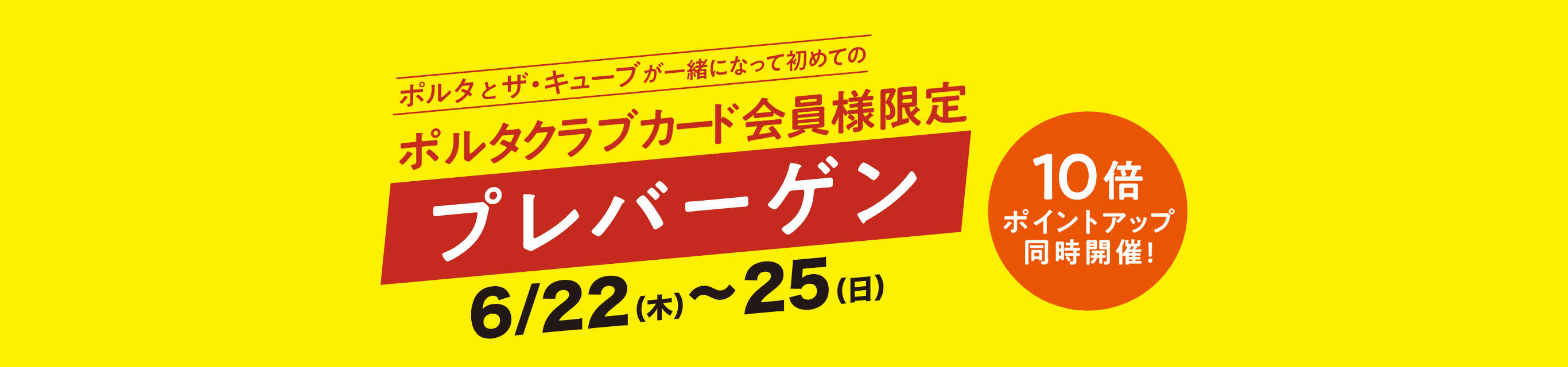 ポルタクラブカード会員様限定 プレバーゲン 6/23（木）~26日（日） 10倍ポイントアップ同時開催！
