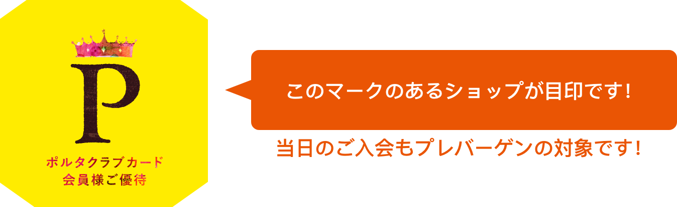 このマークのあるショップが目印です！