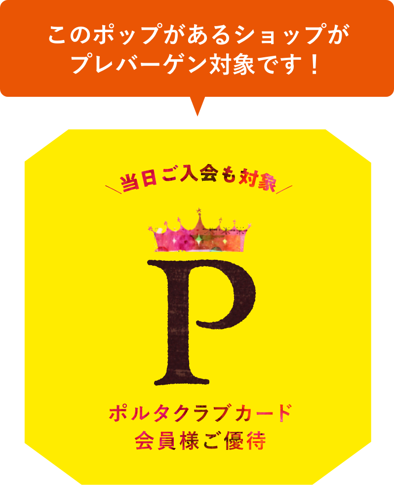 このポップがあるショップがプレバーゲン対象です！