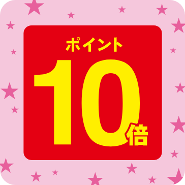 ポイント10倍