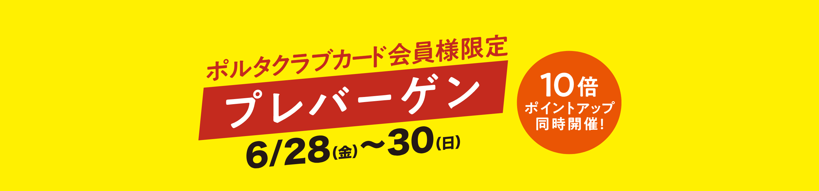 ポルタクラブカード会員様限定 プレバーゲン 12/21（木）~24日（日） 10倍ポイントアップ同時開催！