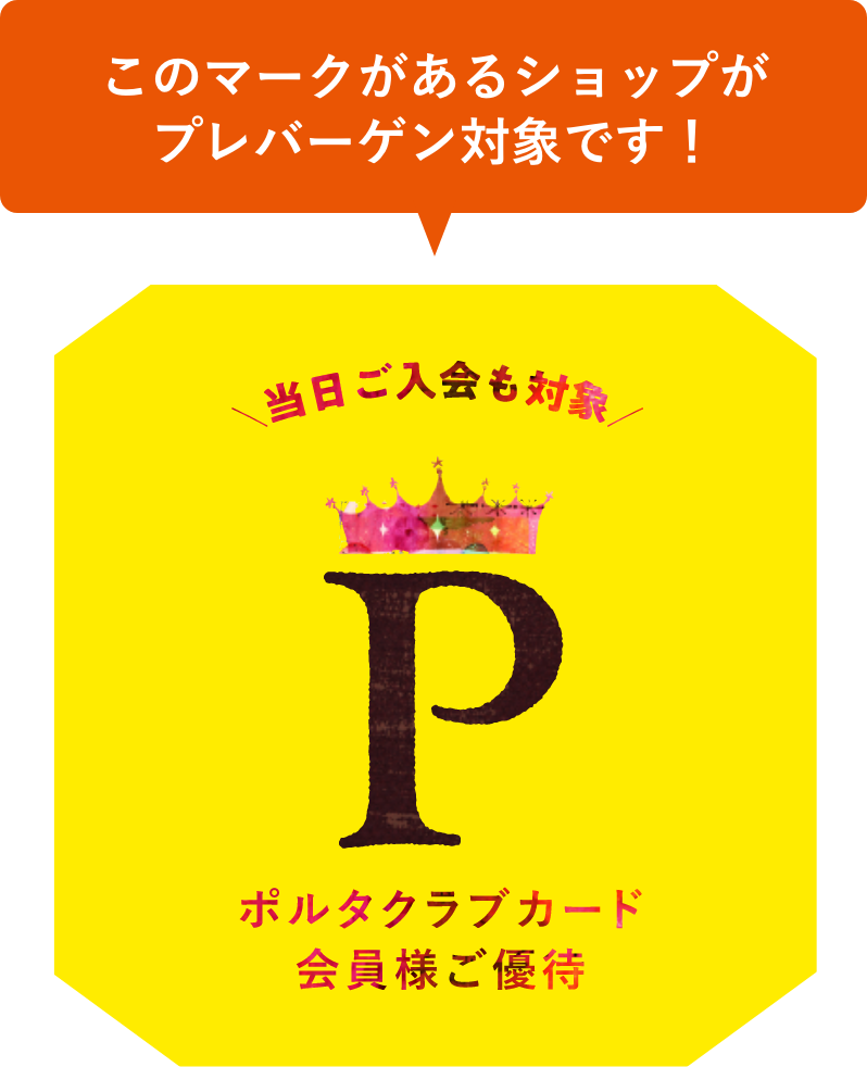 このポップがあるショップがプレバーゲン対象です！
