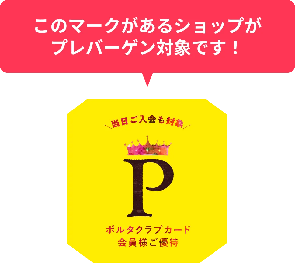 このポップがあるショップがプレバーゲン対象です！